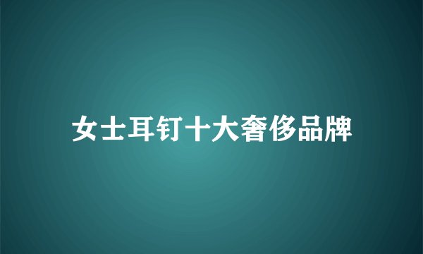 女士耳钉十大奢侈品牌
