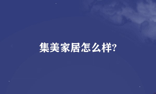 集美家居怎么样?