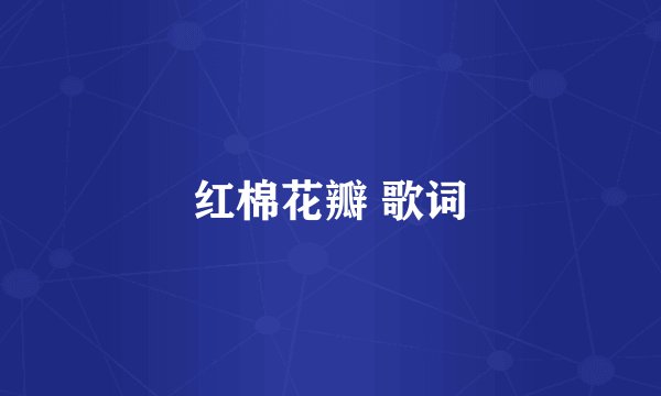 红棉花瓣 歌词