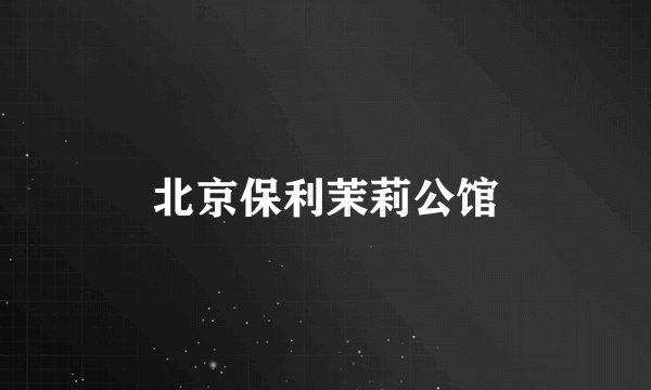 北京保利茉莉公馆