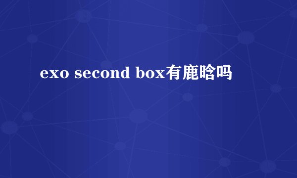 exo second box有鹿晗吗