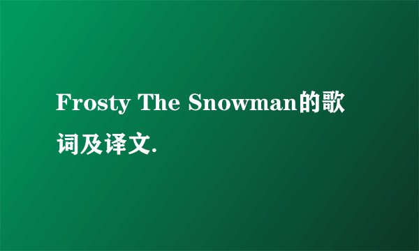 Frosty The Snowman的歌词及译文.