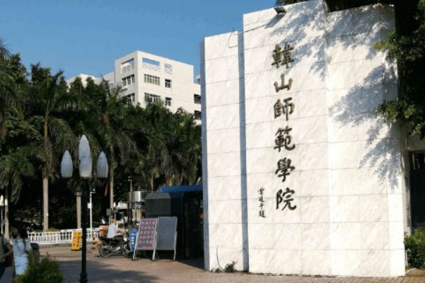 2023韩师范分数线是多少分？