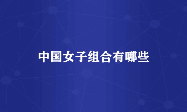 中国女子组合有哪些