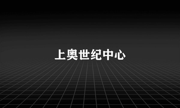 上奥世纪中心