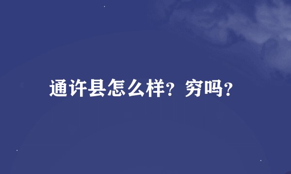 通许县怎么样？穷吗？