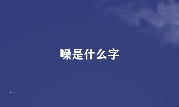 噪是什么字