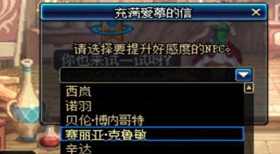 dnf充满爱慕的信是干什么用的