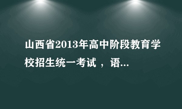 山西省2013年高中阶段教育学校招生统一考试 ，语文试题及答案