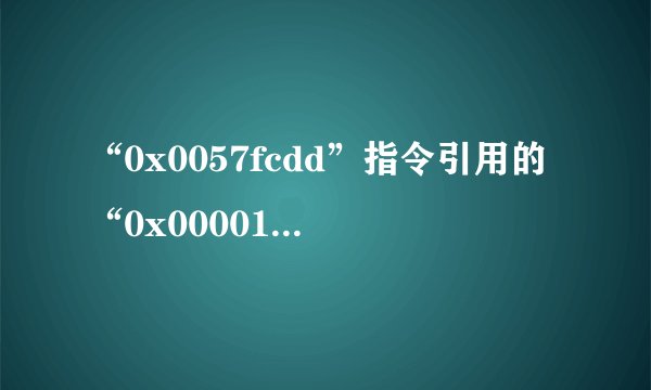 “0x0057fcdd”指令引用的“0x0000182c”内存。该内存不能为“written”。