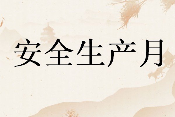 2023年安全生产月主题是什么