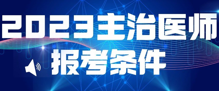 主治医师考试报名的网站是哪个？