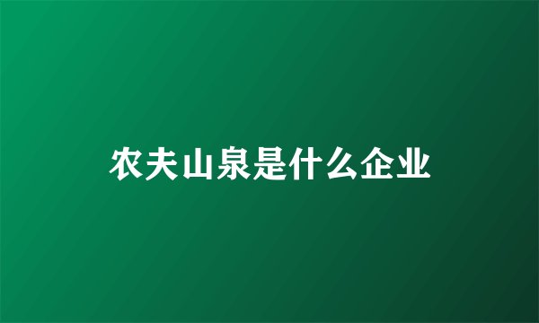 农夫山泉是什么企业