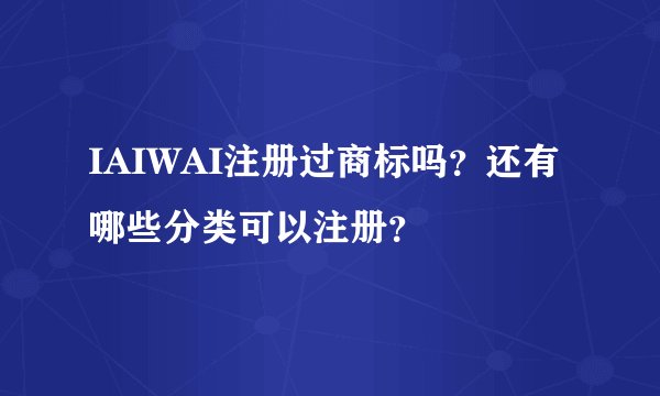 IAIWAI注册过商标吗？还有哪些分类可以注册？