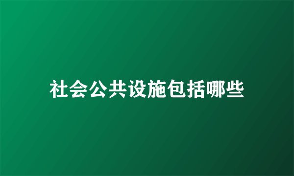 社会公共设施包括哪些