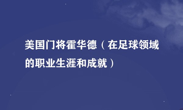 美国门将霍华德（在足球领域的职业生涯和成就）
