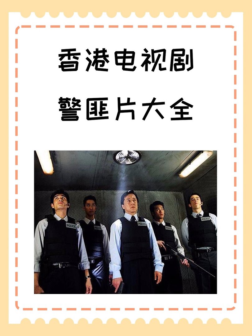 香港电视剧警匪片大全