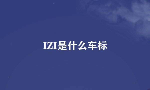 IZI是什么车标