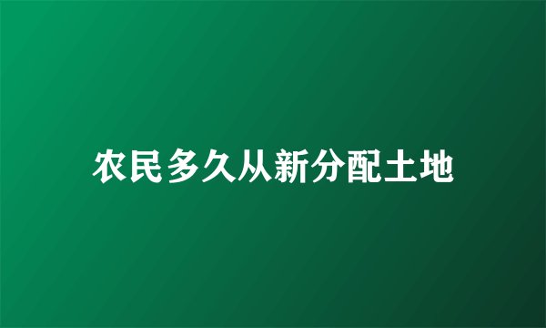 农民多久从新分配土地