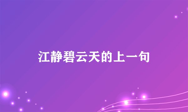 江静碧云天的上一句