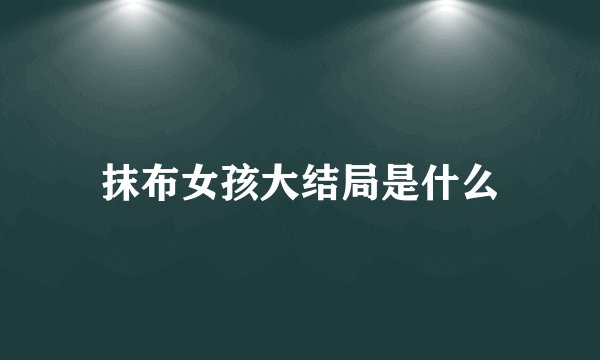 抹布女孩大结局是什么