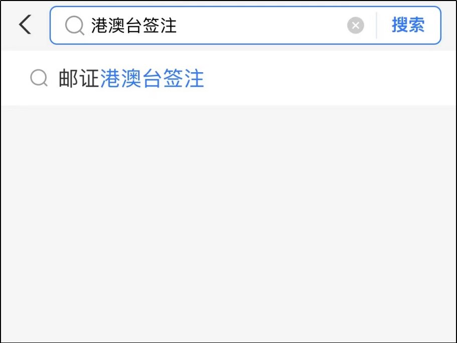 手机上怎么签证港澳通行证
