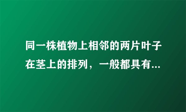 同一株植物上相邻的两片叶子在茎上的排列，一般都具有互不遮挡的现象，这种现象叫做叶镶嵌，叶镶嵌现象对