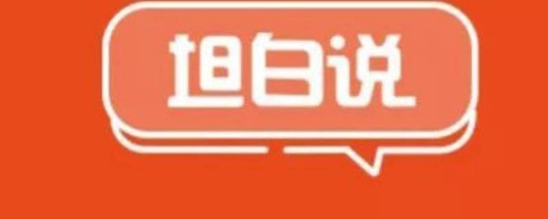 坦白说是什么意思