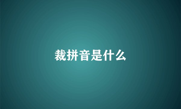 裁拼音是什么