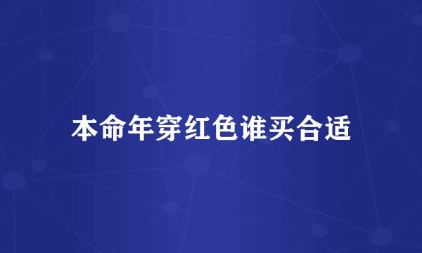 本命年穿红色谁买合适