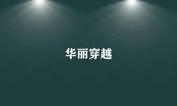 华丽穿越