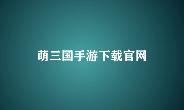 萌三国手游下载官网