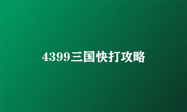 4399三国快打攻略