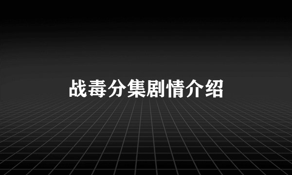 战毒分集剧情介绍