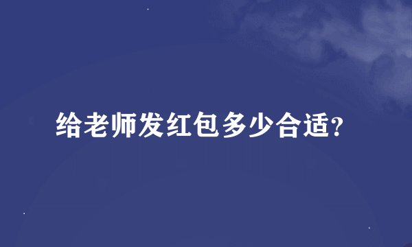 给老师发红包多少合适？