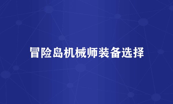 冒险岛机械师装备选择