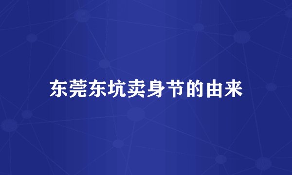 东莞东坑卖身节的由来