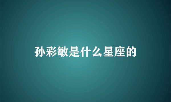 孙彩敏是什么星座的
