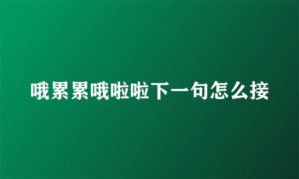哦累累哦啦啦下一句怎么接
