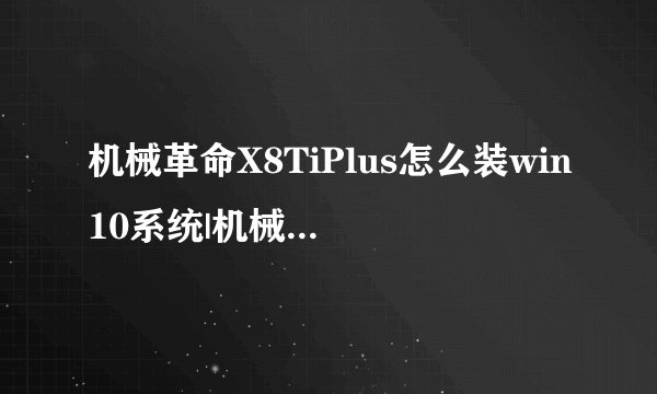 机械革命X8TiPlus怎么装win10系统|机械革命X8TiPlus用u盘重装win10系统教程