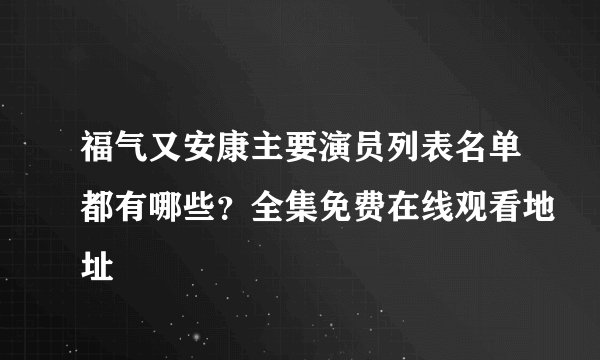 福气又安康主要演员列表名单都有哪些？全集免费在线观看地址
