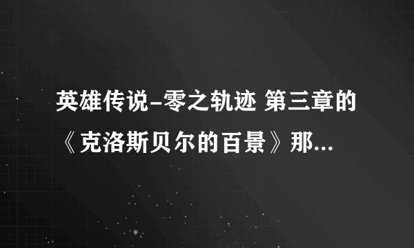 英雄传说-零之轨迹 第三章的《克洛斯贝尔的百景》那个铁轨拍“飞驰的火车”到底是哪里？