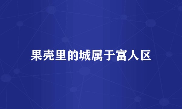 果壳里的城属于富人区