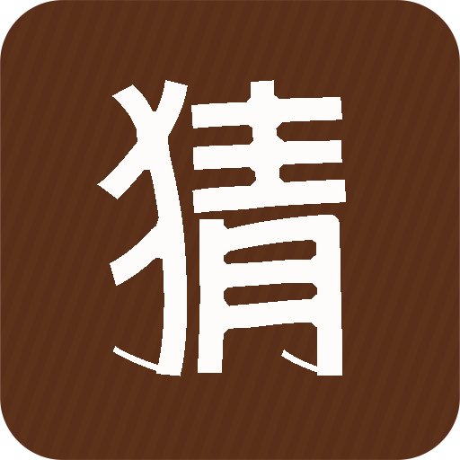 连体婴，猜一字