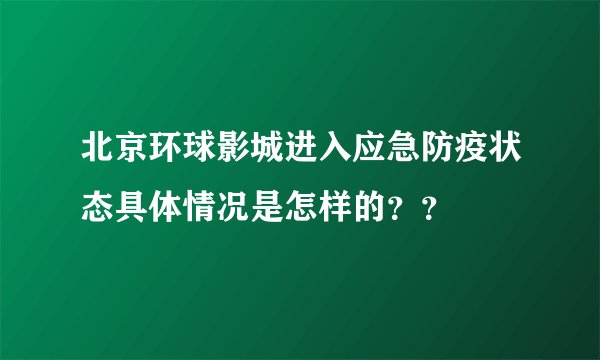 北京环球影城进入应急防疫状态具体情况是怎样的？？