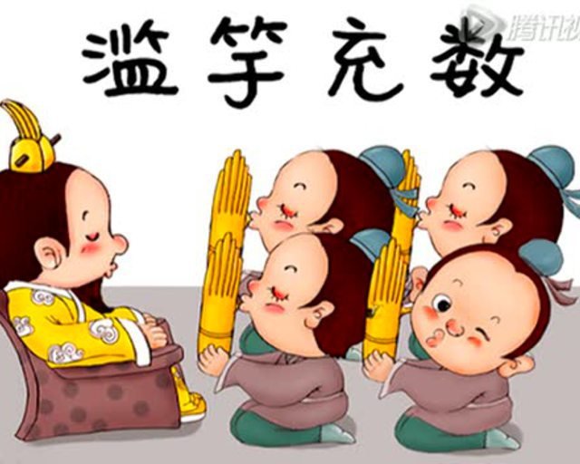 南郭先生是哪个寓言故事中的主人公