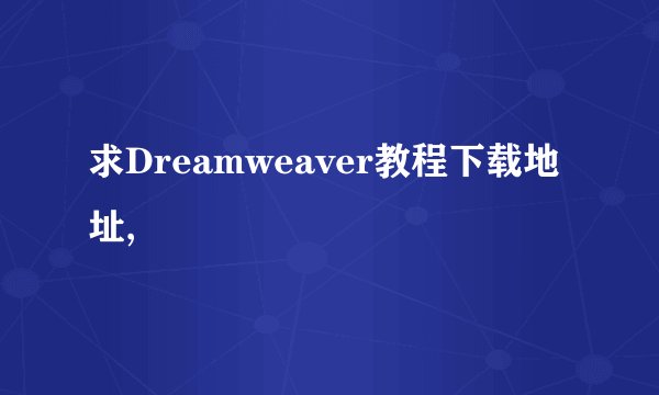求Dreamweaver教程下载地址,