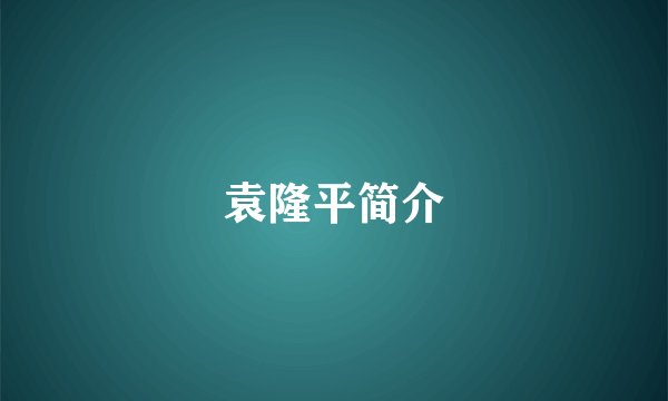 袁隆平简介