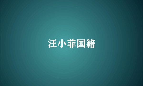 汪小菲国籍