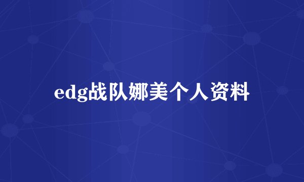 edg战队娜美个人资料